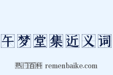 午梦堂集近义词是什么意思的图片